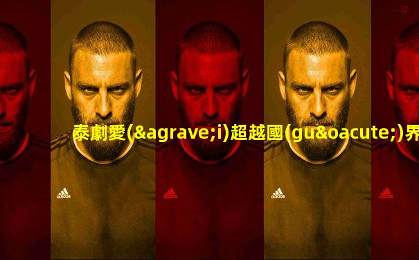 泰劇愛(ài)超越國(guó)界國(guó)語(yǔ)版