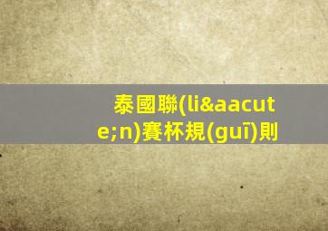 泰國聯(lián)賽杯規(guī)則