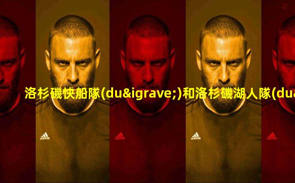 洛杉磯快船隊(duì)和洛杉磯湖人隊(duì)球館