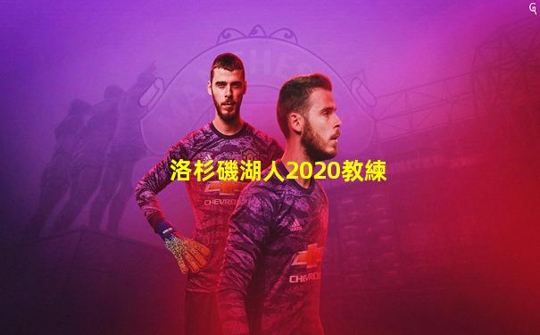 洛杉磯湖人2020教練