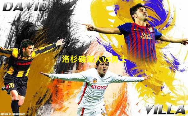 洛杉磯湖人vs勇士