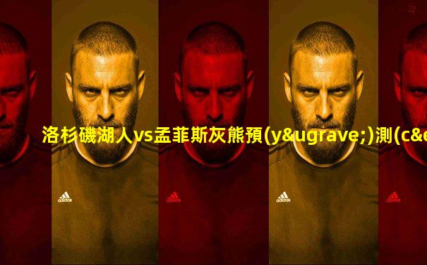 洛杉磯湖人vs孟菲斯灰熊預(yù)測(cè)