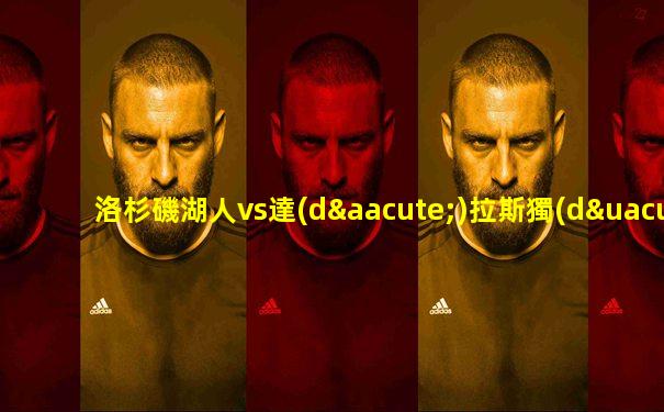 洛杉磯湖人vs達(dá)拉斯獨(dú)行俠