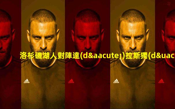 洛杉磯湖人對陣達(dá)拉斯獨(dú)行俠