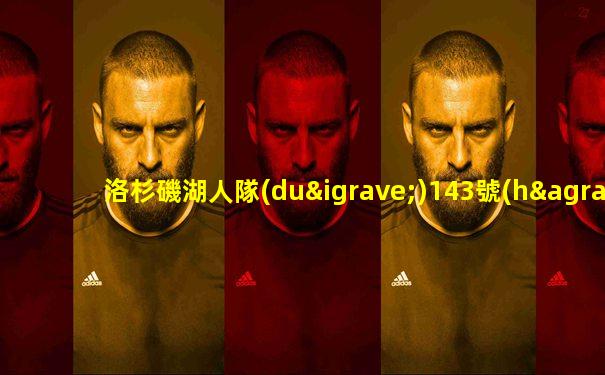 洛杉磯湖人隊(duì)143號(hào)球員