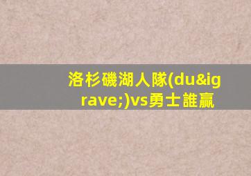 洛杉磯湖人隊(duì)vs勇士誰贏