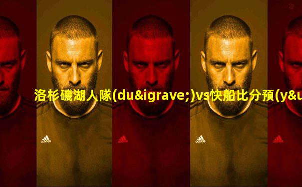 洛杉磯湖人隊(duì)vs快船比分預(yù)測(cè)