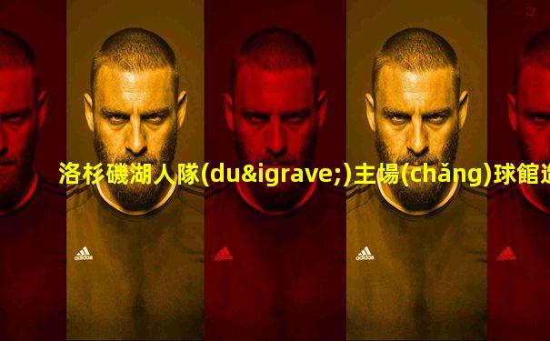 洛杉磯湖人隊(duì)主場(chǎng)球館造價(jià)多少錢