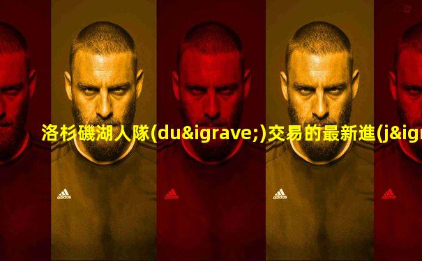 洛杉磯湖人隊(duì)交易的最新進(jìn)展
