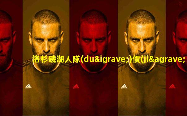 洛杉磯湖人隊(duì)價(jià)值