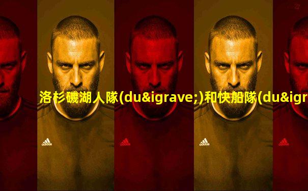 洛杉磯湖人隊(duì)和快船隊(duì)