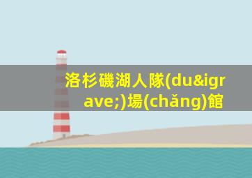 洛杉磯湖人隊(duì)場(chǎng)館