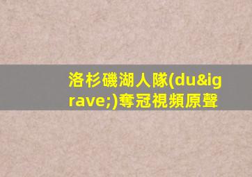 洛杉磯湖人隊(duì)奪冠視頻原聲