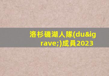 洛杉磯湖人隊(duì)成員2023