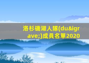 洛杉磯湖人隊(duì)成員名單2020