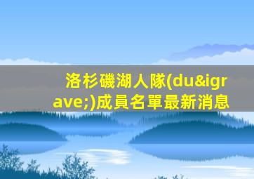 洛杉磯湖人隊(duì)成員名單最新消息