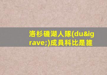 洛杉磯湖人隊(duì)成員科比是誰