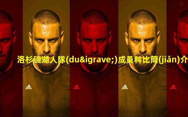 洛杉磯湖人隊(duì)成員科比簡(jiǎn)介