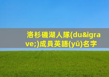 洛杉磯湖人隊(duì)成員英語(yǔ)名字