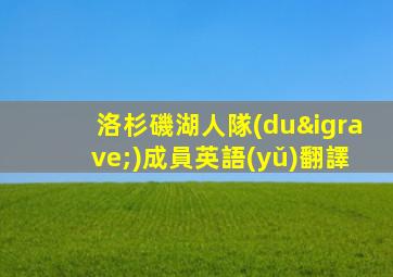 洛杉磯湖人隊(duì)成員英語(yǔ)翻譯