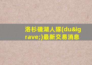 洛杉磯湖人隊(duì)最新交易消息