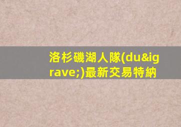 洛杉磯湖人隊(duì)最新交易特納
