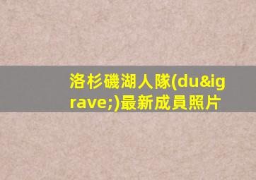 洛杉磯湖人隊(duì)最新成員照片
