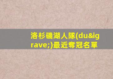 洛杉磯湖人隊(duì)最近奪冠名單