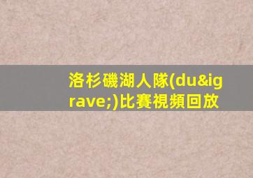 洛杉磯湖人隊(duì)比賽視頻回放