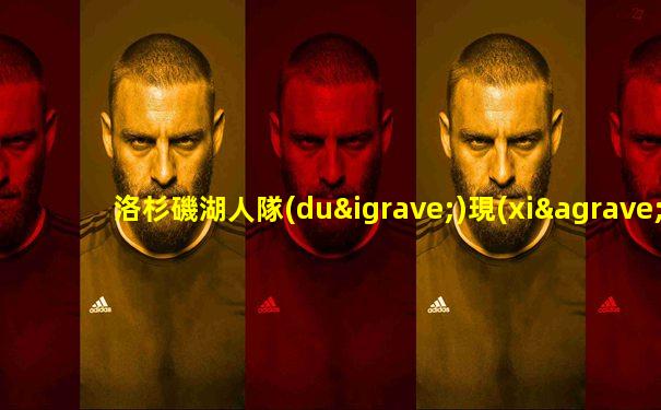 洛杉磯湖人隊(duì)現(xiàn)任隊(duì)長(zhǎng)