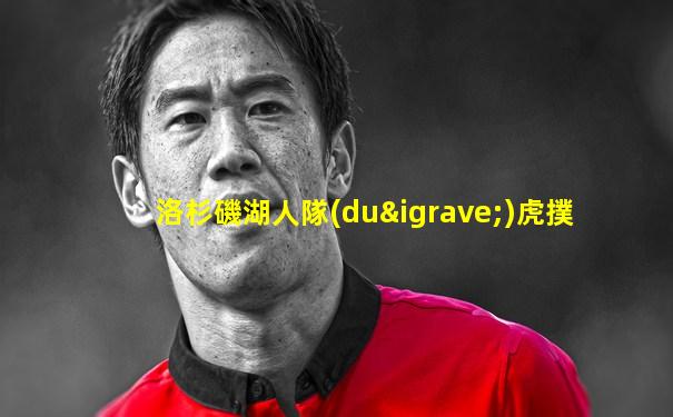 洛杉磯湖人隊(duì)虎撲