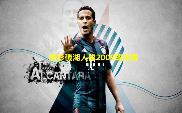 洛杉磯湖人隊2009總決賽