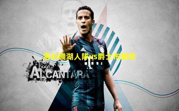 洛杉磯湖人隊vs爵士布朗尼