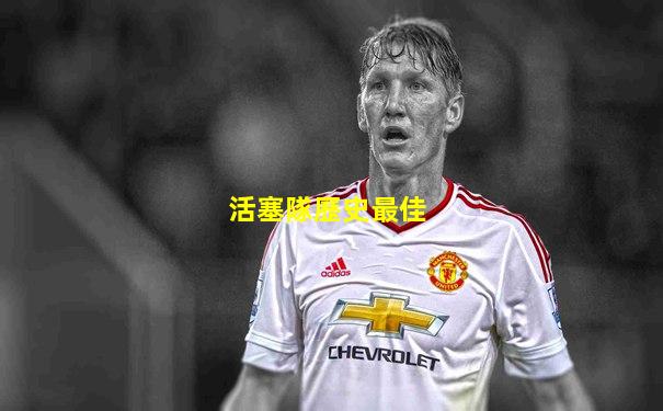 活塞隊歷史最佳