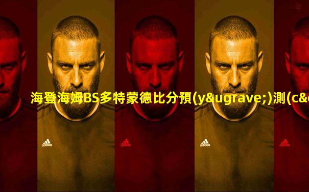 海登海姆BS多特蒙德比分預(yù)測(cè)