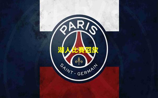 湖人比賽回放
