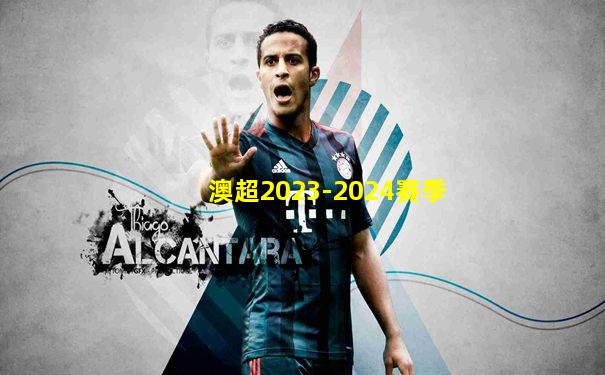 澳超2023-2024賽季