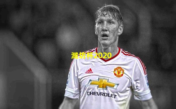 濰坊杯2020