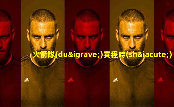 火箭隊(duì)賽程時(shí)間表