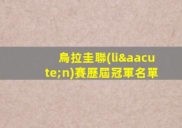 烏拉圭聯(lián)賽歷屆冠軍名單