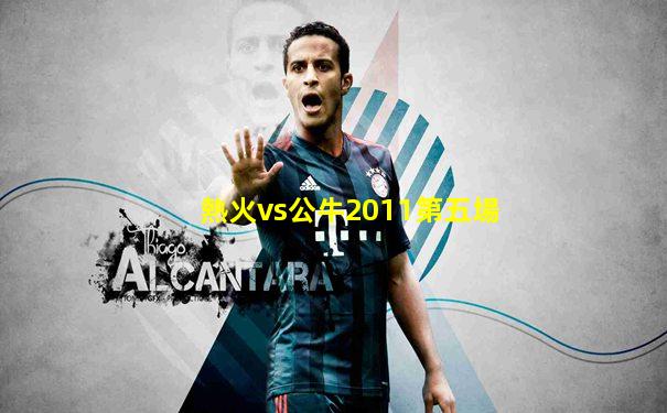 熱火vs公牛2011第五場