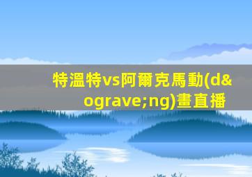 特溫特vs阿爾克馬動(dòng)畫直播
