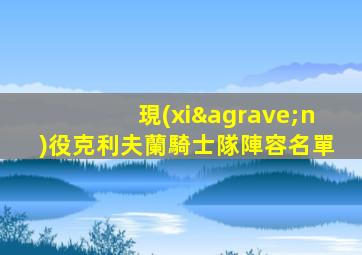 現(xiàn)役克利夫蘭騎士隊陣容名單