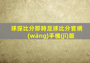 球探比分即時足球比分官網(wǎng)手機(jī)版