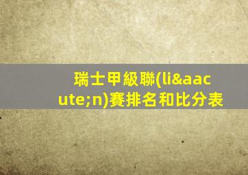 瑞士甲級聯(lián)賽排名和比分表