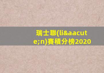 瑞士聯(lián)賽積分榜2020