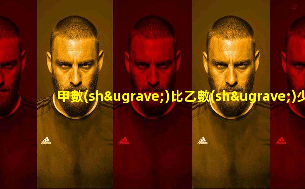 甲數(shù)比乙數(shù)少5,設(shè)乙數(shù)是x,甲數(shù)是