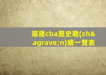 福建cba歷史戰(zhàn)績一覽表