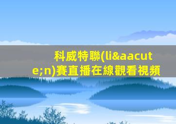 科威特聯(lián)賽直播在線觀看視頻
