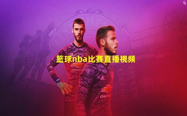 籃球nba比賽直播視頻